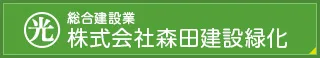 株式会社 森田建設緑化