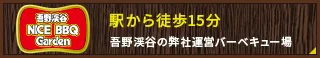 吾野渓谷 ナイスバーベキューガーデン