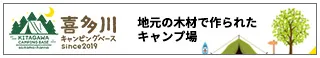 喜多川キャンピングベース